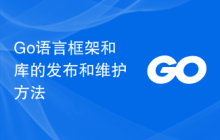 Go语言框架和库的发布和维护方法