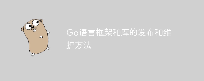 Go 언어 프레임워크와 라이브러리를 출시하고 유지하는 방법