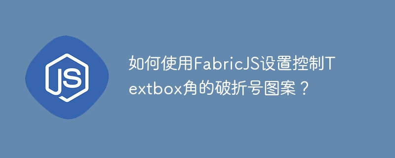 如何使用FabricJS设置控制Textbox角的破折号图案？