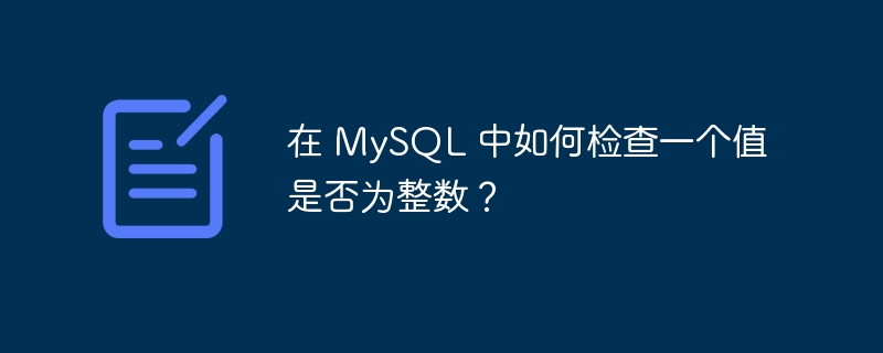 在 MySQL 中如何检查一个值是否为整数？