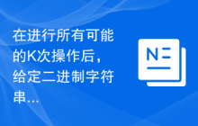 在进行所有可能的K次操作后，给定二进制字符串中设置位计数的平均值