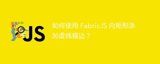 如何使用 FabricJS 向矩形添加虚线描边?
