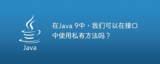 在java 9中，我们可以在接口中使用私有方法吗？