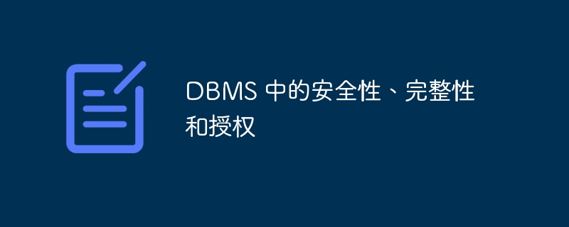 DBMS 中的安全性、完整性和授权