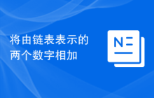 将由链表表示的两个数字相加