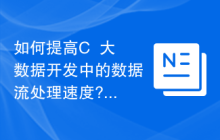 如何提高C++大数据开发中的数据流处理速度?