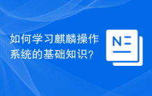 如何学习麒麟操作系统的基础知识?
