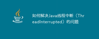 如何解决java线程中断(threadinterrupted)的问题
