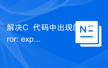 解决C++代码中出现的“error: expected initializer before 'datatype'”问题