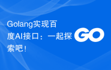 Golang实现百度AI接口：一起探索吧！