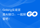 Golang实现百度AI接口：一起探索吧！