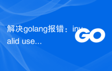 解决golang报错：invalid use of 'x' (type T) as type U in argument to function，解决方案