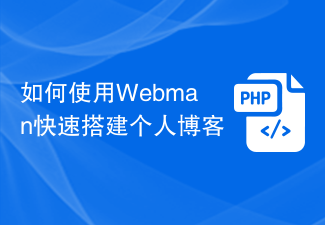 如何使用Webman快速搭建个人博客