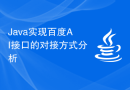 Java实现百度AI接口的对接方式分析