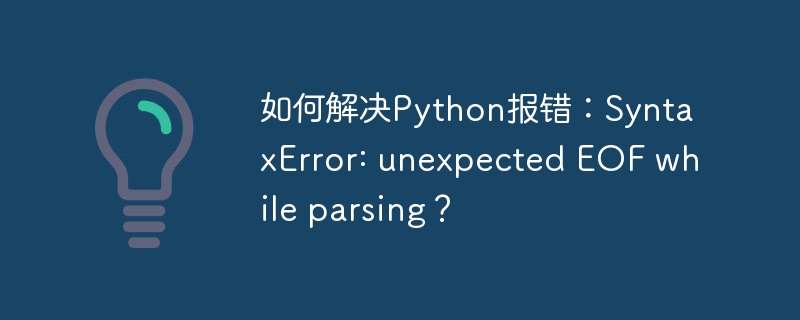 如何解决Python报错：SyntaxError: unexpected EOF while parsing？