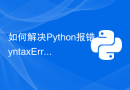 如何解决Python报错：SyntaxError: unexpected EOF while parsing？