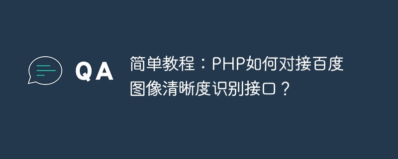 간단한 튜토리얼: PHP를 Baidu 이미지 정의 인식 인터페이스에 연결하는 방법은 무엇입니까?