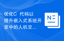 优化C++代码以提升嵌入式系统开发中的人机交互功能