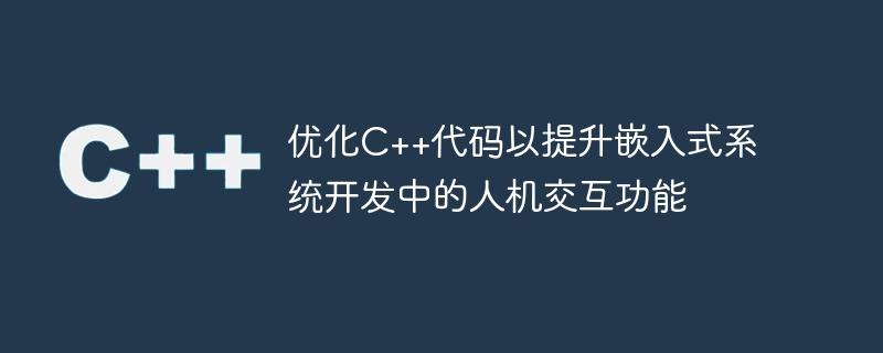 优化C++代码以提升嵌入式系统开发中的人机交互功能