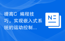 提高C++编程技巧，实现嵌入式系统的运动控制功能