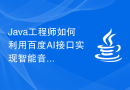 Java工程师如何利用百度AI接口实现智能音箱控制系统