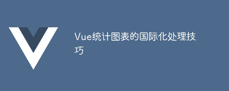 Vue 통계 차트의 국제 처리 기술