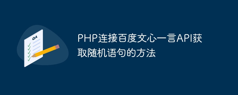 So verbinden Sie die Baidu Wenxin Yiyan API mit PHP, um zufällige Anweisungen zu erhalten