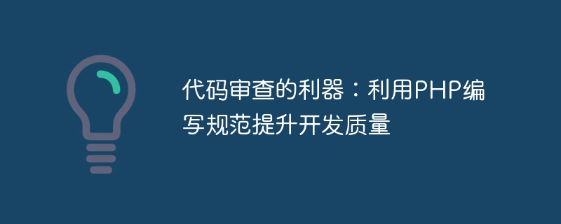 코드 검토를 위한 강력한 도구: PHP 작성 사양을 사용하여 개발 품질 향상