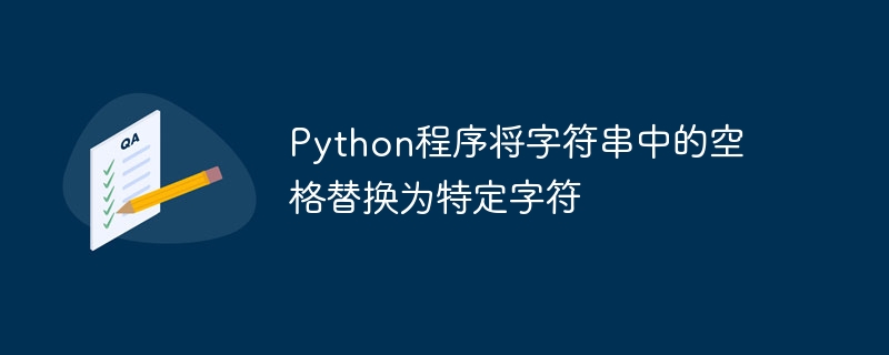 Python程式將字串中的空格替換為特定字符