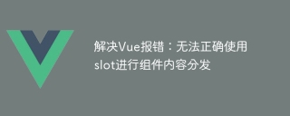 解決Vue報錯:無法正確使用slot進行組件內容分發