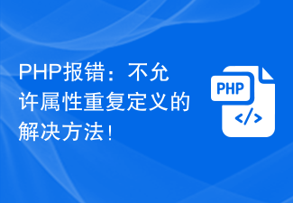 PHP报错：不允许属性重复定义的解决方法！
