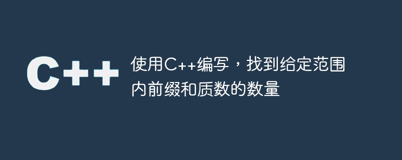 C++ で書かれており、指定された範囲内の接頭辞と素数の数を見つけます。