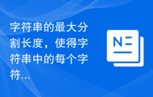 字符串的最大分割长度，使得字符串中的每个字符都出现在一个子字符串中
