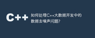 如何处理c++大数据开发中的数据去噪声问题?