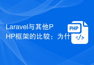 Laravel と他の PHP フレームワーク: Laravel を選ぶ理由?