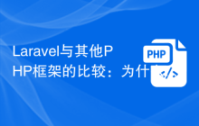 Laravel与其他PHP框架的比较：为什么选择Laravel？