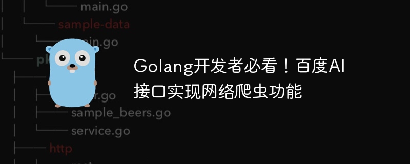 Golang 開発者必読の書です。 Baidu AI インターフェースには Web クローラー機能が実装されています