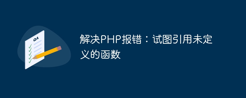 解决PHP报错：试图引用未定义的函数