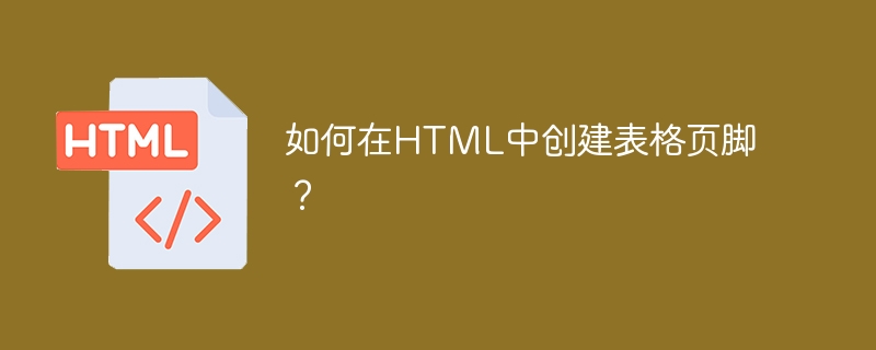 Bagaimana untuk membuat pengaki jadual dalam HTML?