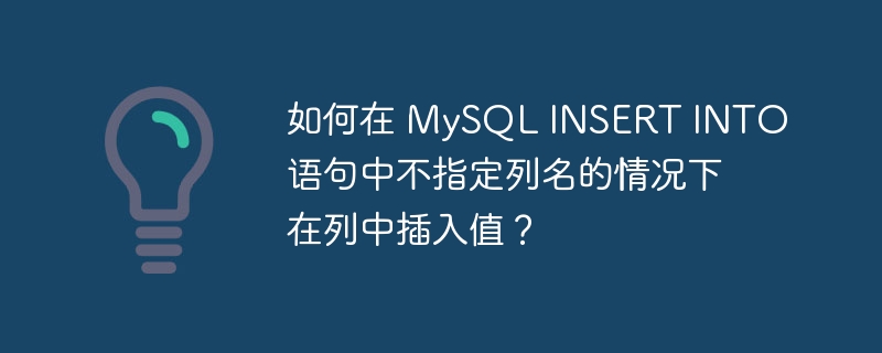 如何在 MySQL INSERT INTO 语句中不指定列名的情况下在列中插入值？