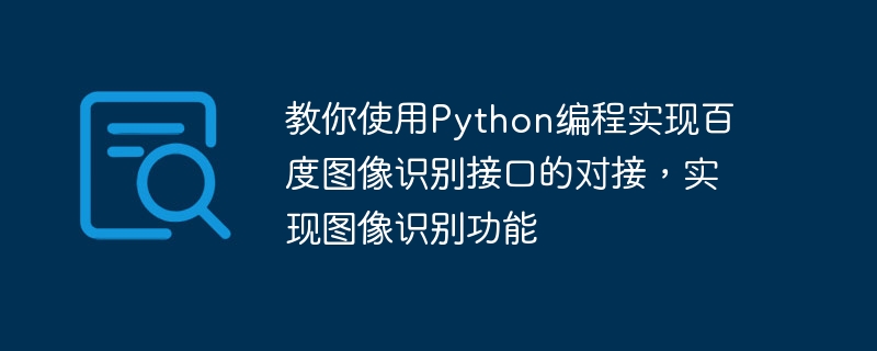 教你使用Python编程实现百度图像识别接口的对接，实现图像识别功能