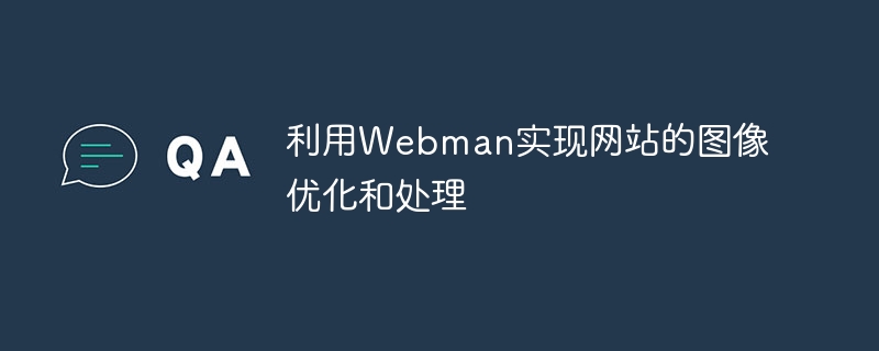 利用Webman实现网站的图像优化和处理