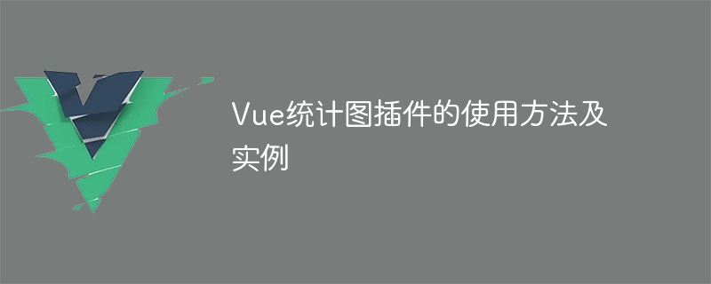 Vue統計圖插件的使用方法及實例