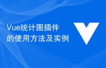 Vue统计图插件的使用方法及实例