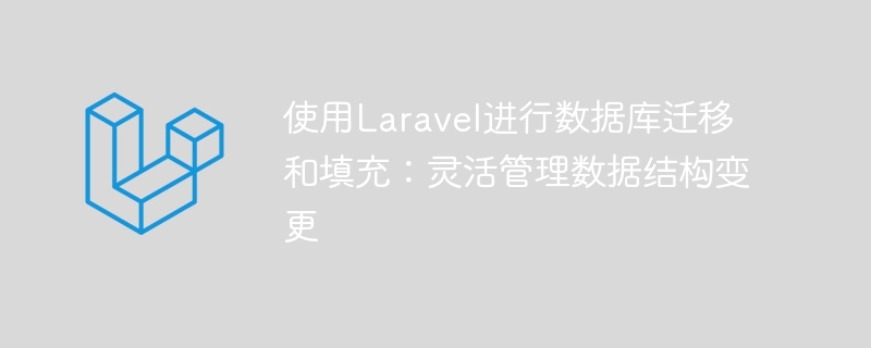 Laravel을 사용한 데이터베이스 마이그레이션 및 채우기: 데이터 구조 변경을 유연하게 관리