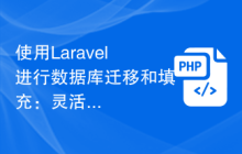 使用Laravel进行数据库迁移和填充：灵活管理数据结构变更