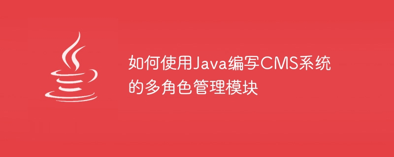 如何使用Java编写CMS系统的多角色管理模块