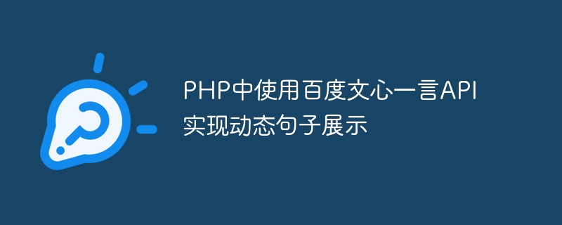 PHP中使用百度文心一言API实现动态句子展示