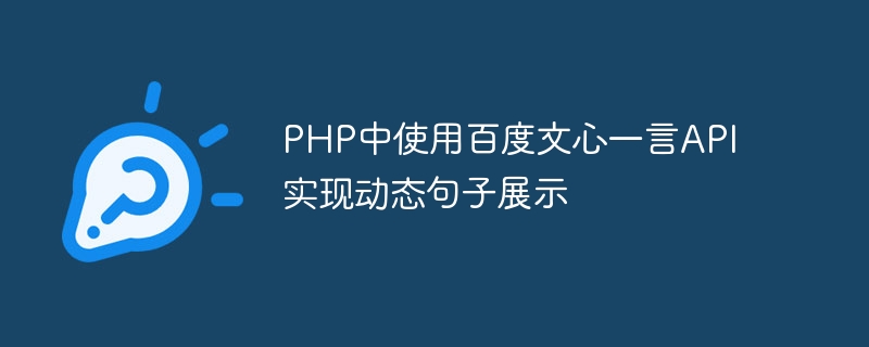 Baidu Wenxin Yiyan API를 사용하여 PHP에서 동적 문장 표시 구현