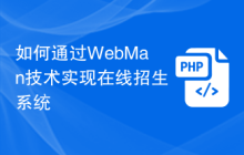 如何通过WebMan技术实现在线招生系统